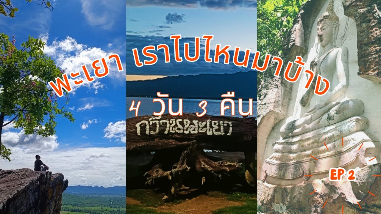 เที่ยวพะเยา ถึงจะผิดพลาด..แต่ไม่เหงา เราไปไหนมาบ้าง | ผาหัวเรือ | Sky Walk พะเยา  | POPPU Trip