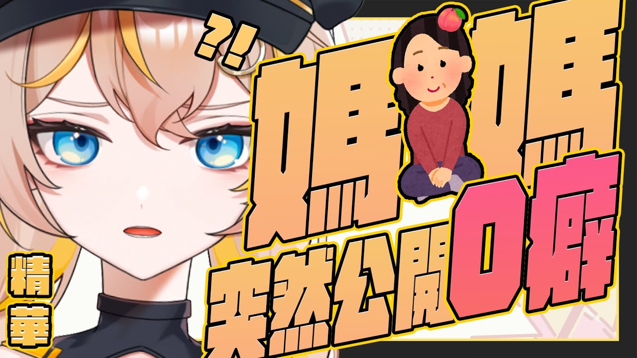 【蕉バナ 精華】我媽到底在說什麼！！我不想知道這些！！！Feat.我媽🍑