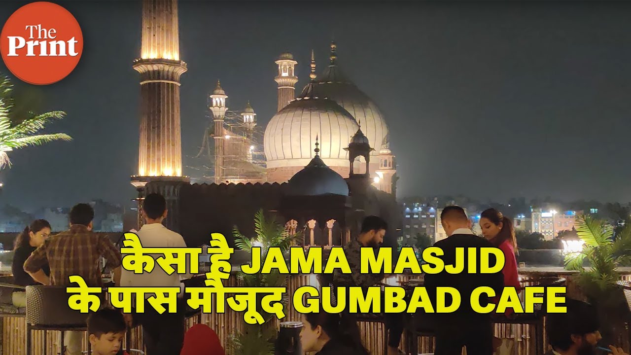 Gumbad cafe: ‘पुरानी दिल्ली का मिनी दुबई’, खाने से लेकर हुक्के तक