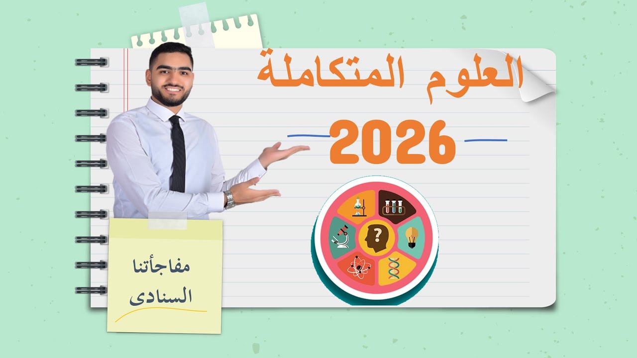 شرح العلوم المتكاملة اونلاين اولى ثانوى ازهر وعام