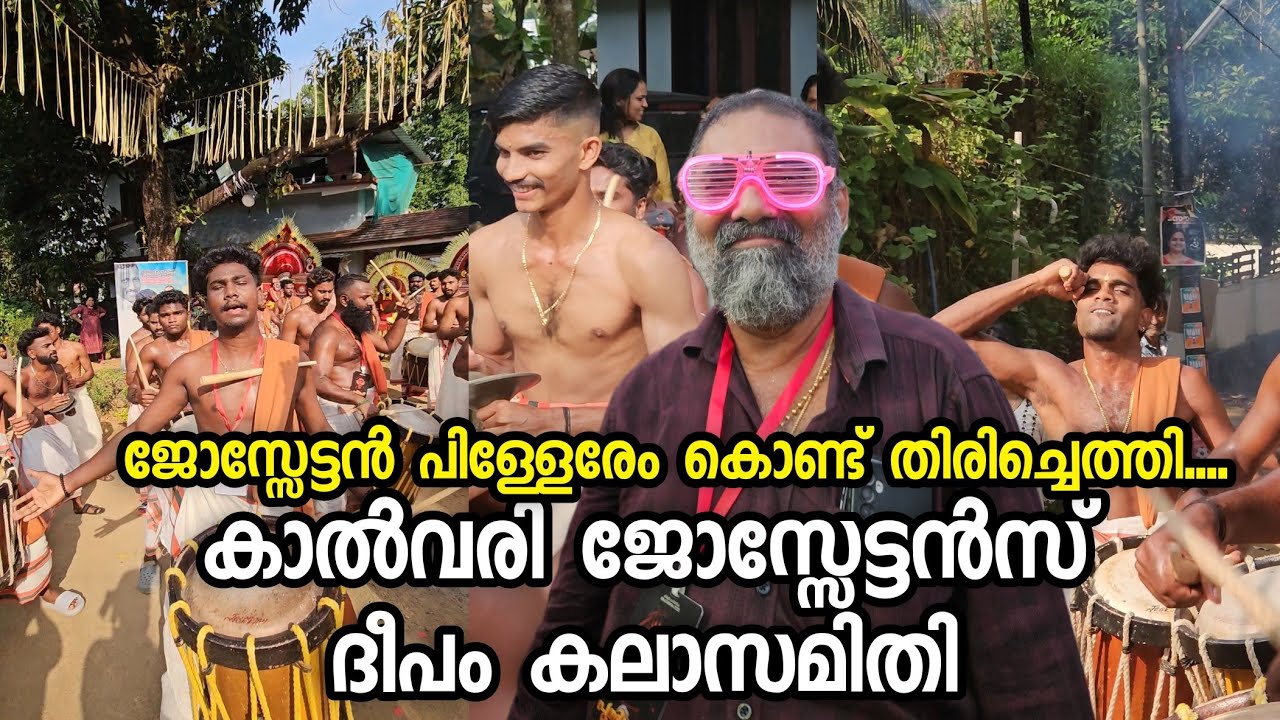 Kalvary josettan deepam | കിഴൂർ പൂരത്തിന് ജോസ്സേട്ടന്റെ പാലക്കാടൻ പട്ടാളം | കാൽവരി ദീപം കലാസമിതി