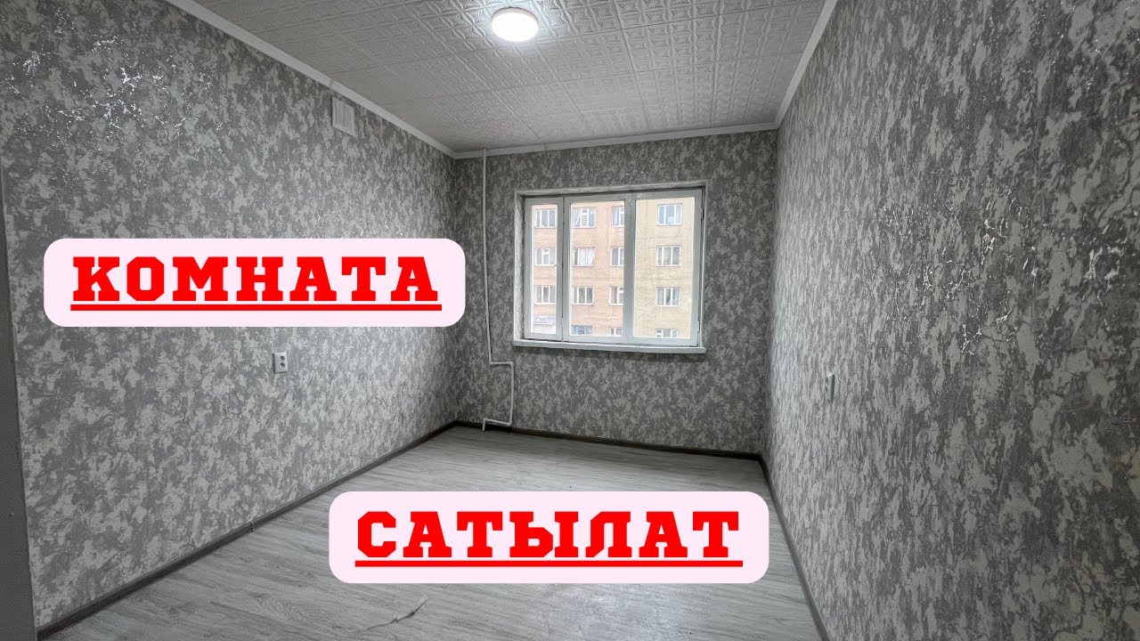 Ошто ОБЩЕЖИТЬЯДАН кооз 1 КОМНАТА сатылат. БУЛ чёткий КОМНАТА эми ТАЛАШ болот❗️❗️