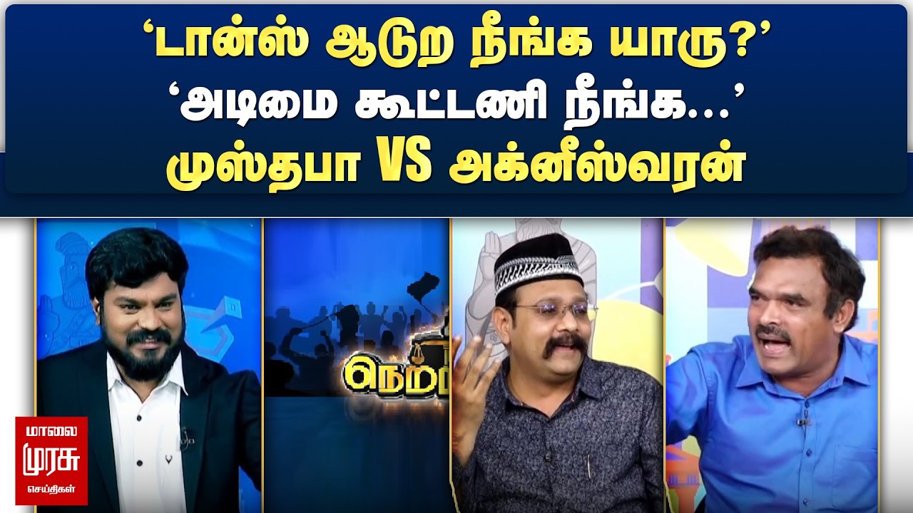 'டான்ஸ் ஆடுற நீங்க யாரு?' | 'அடிமை கூட்டணி நீங்க...' - முஸ்தபா VS அக்னீஸ்வரன் | Netrikann