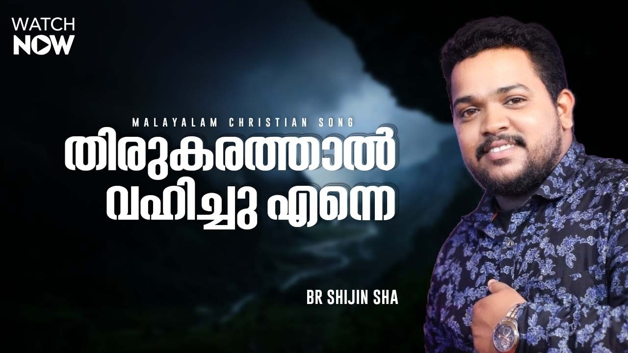 Thirukarathal vahichu eanne | Br Shijin Sha | Br Shyam Mac | Malayalam Christian Worship Song