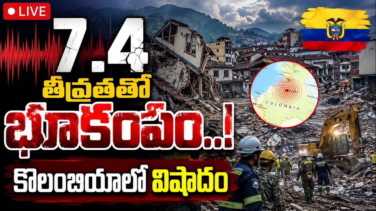 LIVE : 7.4 తీవ్రతతో భూకంపం..! కొలంబియాలో విషాదం | Qnews