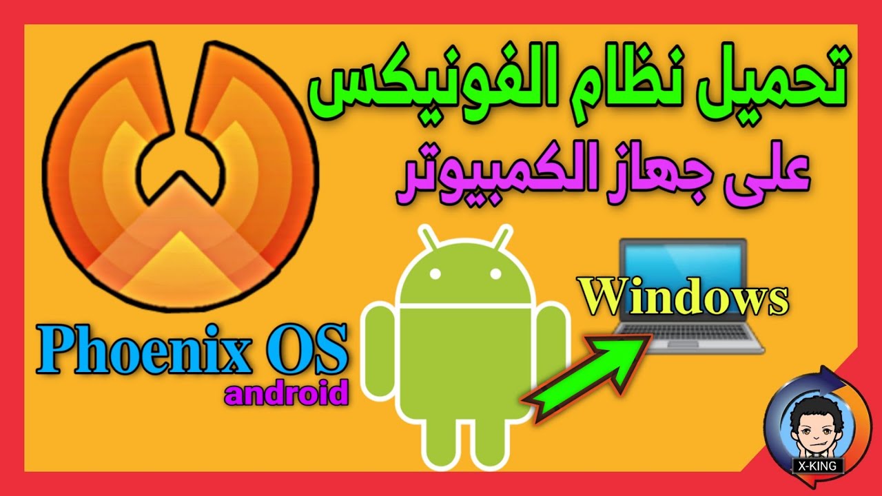 كيفية تنزيل نظام Phoenix OS على جهاز الكمبيوتر | ببجي موبايل|How to download PhoenixOS to a computer