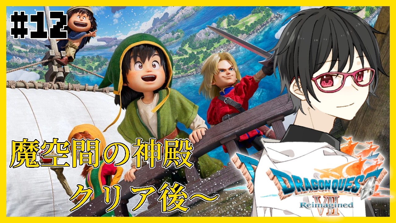 【ドラゴンクエストVII Reimagined】#12 思い出のゲームのリメイク－魔空間の神殿クリア後【#車地竜弥 #Vtuber】