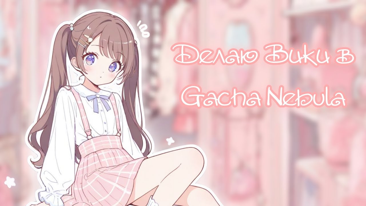 Вики в Nebula?! || Gacha Life || Vika_VIP