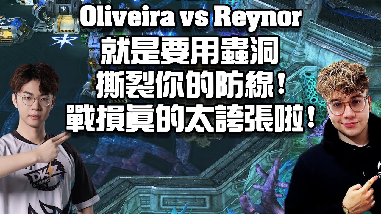 【星海爭霸2】整場放了22個蟲洞... 就是要用雙線打破防線 ! 戰損真的太誇張了啦 ! (Oliveira vs Reynor) | (2024 ESL Dallas)