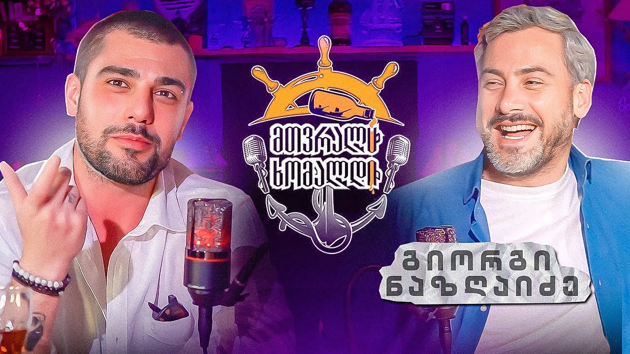 Podcast მთვრალი ხომალდი - გიორგი ნაზღაიძე/Giorgi Nazgaidze