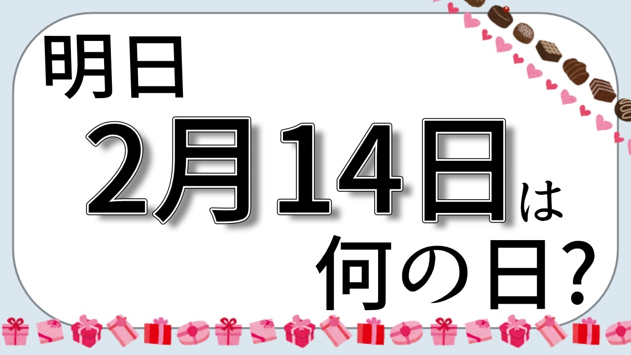 2026年2月14日は何の日？【明日は何の日？】