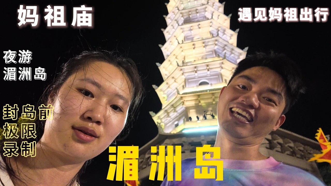 台风逼近湄洲岛！全岛封岛前最后一晚，返程码头竟然打起来了…