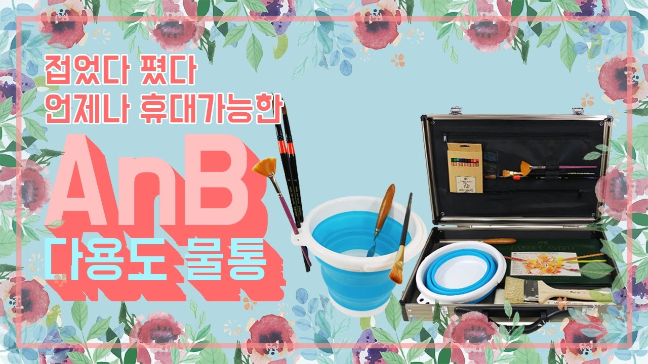 [화방넷] 미술재료 추천! 입시미술 준비물로 최고인 AnB 다용도 물통