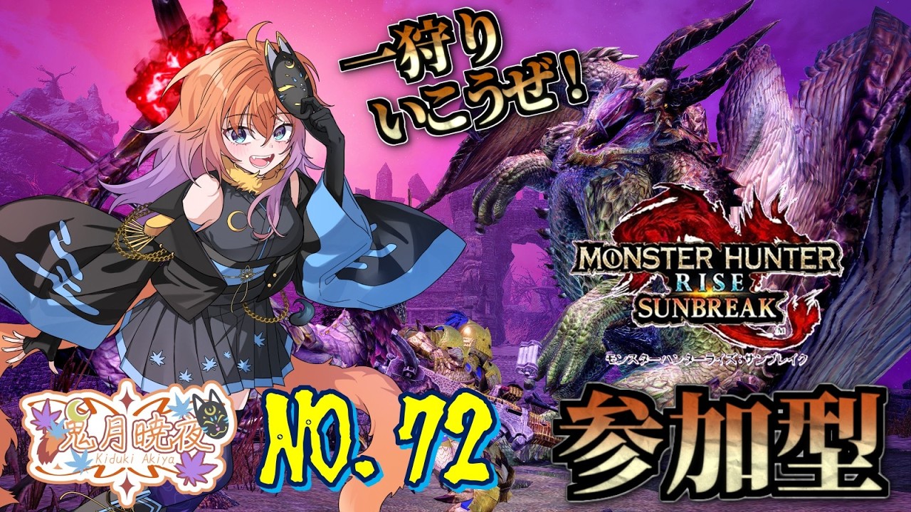 【モンスターハンターサンブレイク#72】ひと狩り行こうぜ！！【参加型】【初見さん歓迎】