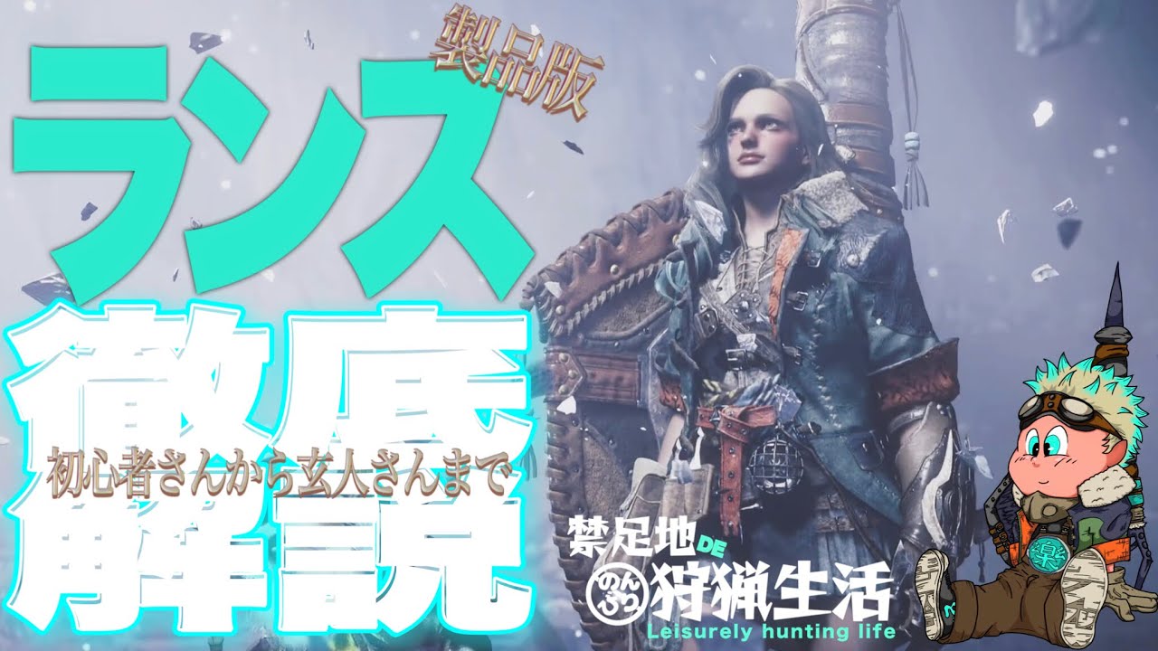 【MHWilds】過去最高!!ランス製品版の仕様を徹底解説!!初心者から玄人までランスに少しでも興味のある方は是非ご覧ください!!