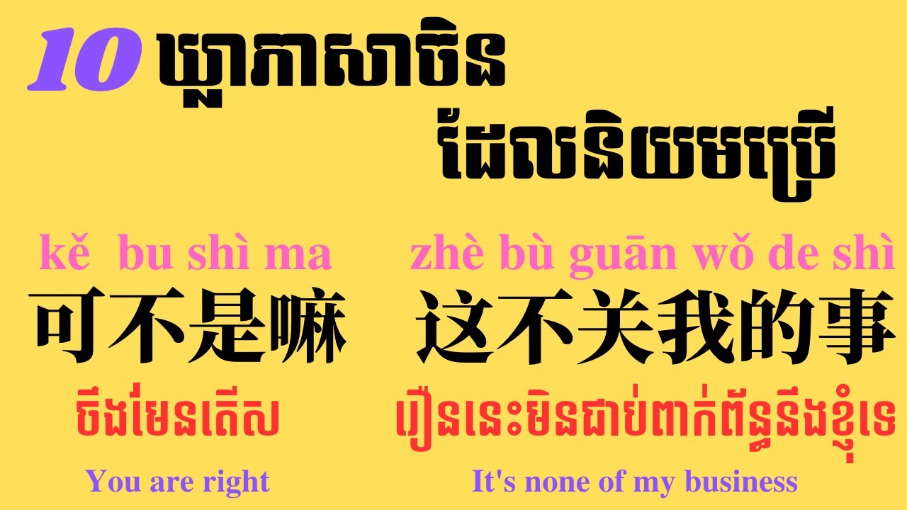 Learn Chinese, 10 common Chinese phrases EP4 | 10 ឃ្លាភាសាចិនដែលនិយមប្រើ ភាគ៤ | 10个常用句子