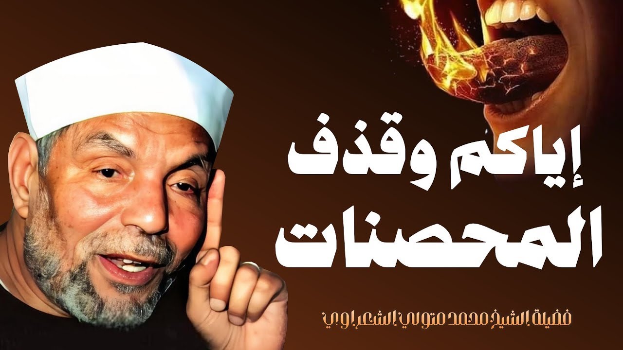 إيـــــــــــــاكم وقذف المحصنات الغافلات  فضيلة الإمام الشيخ محمد متولي الشعراوي رحمه الله