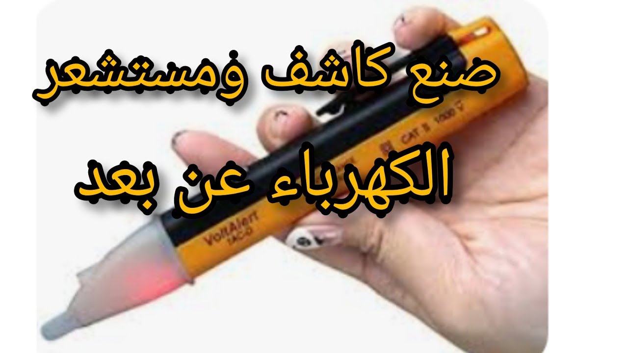 صنع مستشعر وكاشف  التيار و خيوط الكهرباء  المقطوعةعن بعد