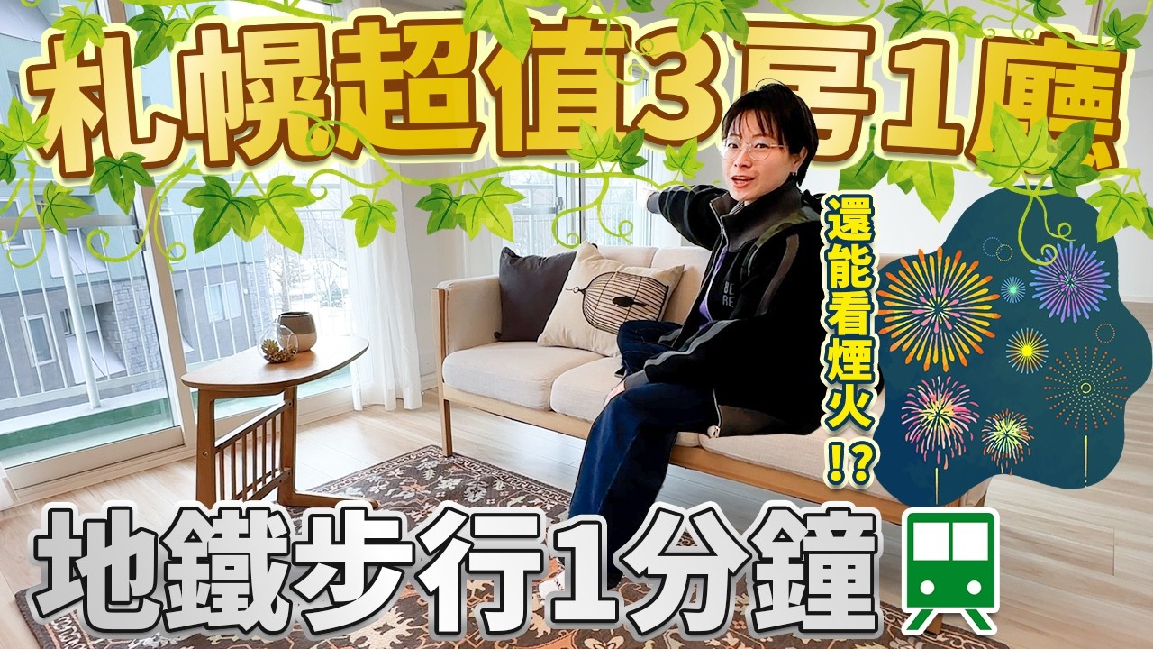 【日本房產】札幌超值3房1廳介紹✨地鐵步行1分鐘超強地段🔥同時享有河景＋公園景🌿