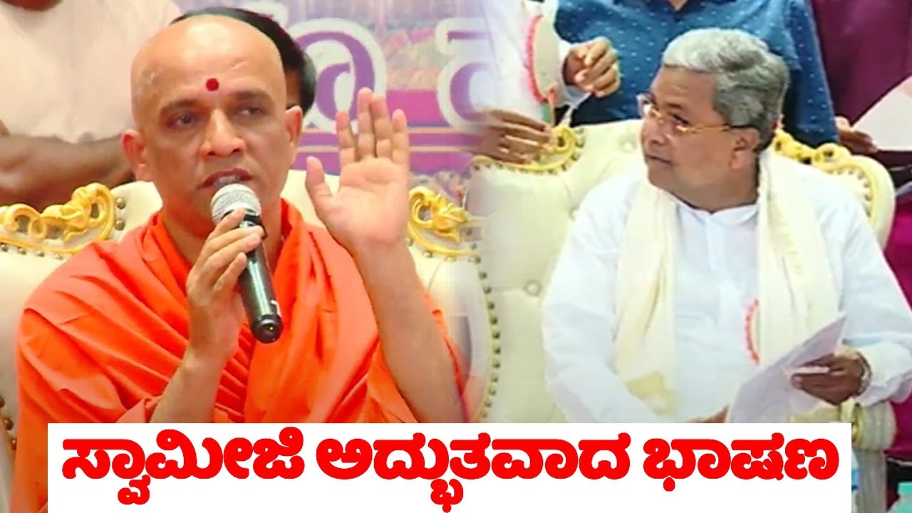Nirmalanandanatha Maha Swamiji's Amazing Speech At CM Siddaramaiah Journalists Conference in Mandya