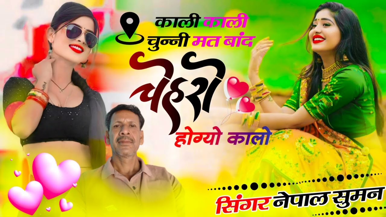 काली काली चुन्नी मत बांद चेहरों होग्यो कालो।।सिंगर नेपाल सुमन बालापुरा MO.9981270532