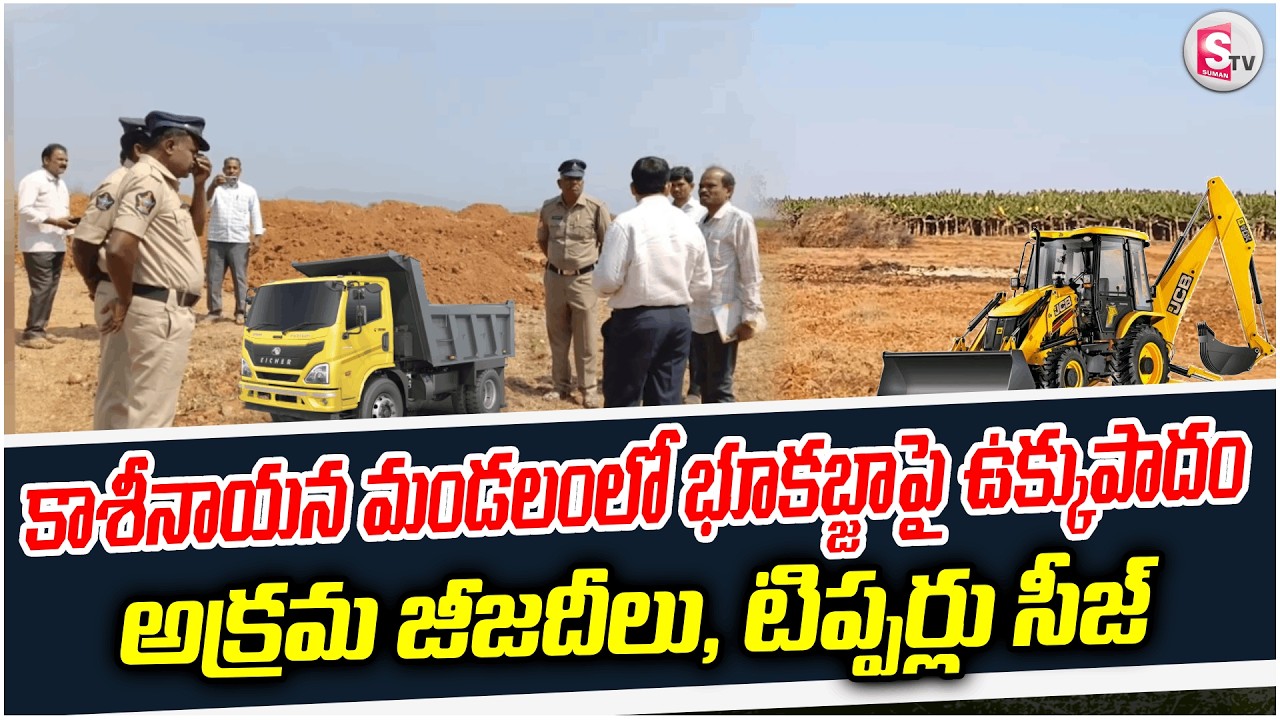 భూకబ్జా ఆరోపణలపై భగ్గుమన్న కాశినాయన మండలం| Land Issue in RDO v/sTDP leders|@SumanTVKannadaChannel