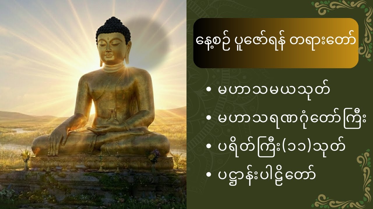 မဟာသမယသုတ် ၊ မဟာသရဏဂုံတော်ကြီး ၊ ပရိတ်ကြီး(၁၁)သုတ် ၊ ပဋ္ဌာန်းပါဠိတော်