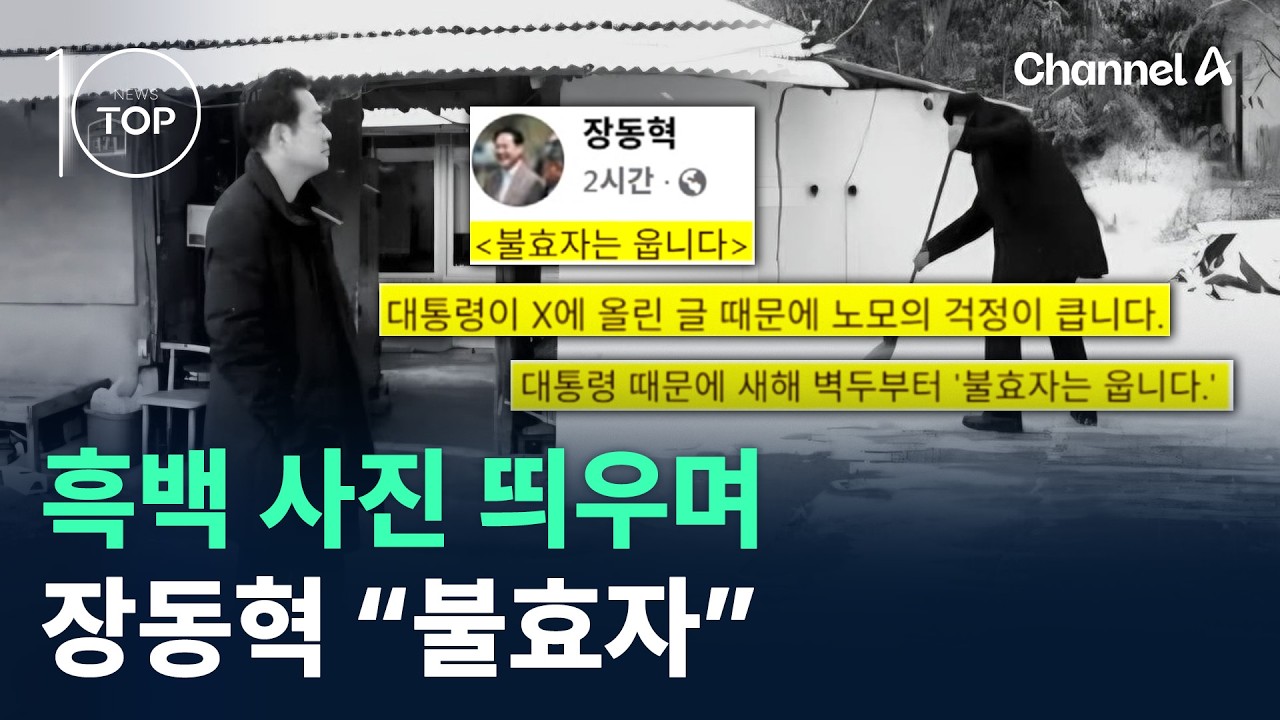 장동혁, 흑백 사진 띄우며 “불효자” / 채널A / 뉴스TOP 10