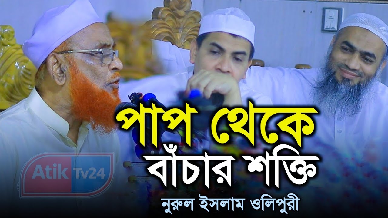 পাপ থেকে বাঁচার শক্তি: ‘আল্লাহ আমাকে দেখছেন’ ভাবনা”  নূরুল ইসলাম ওলিপুরী নতুন বয়ান 