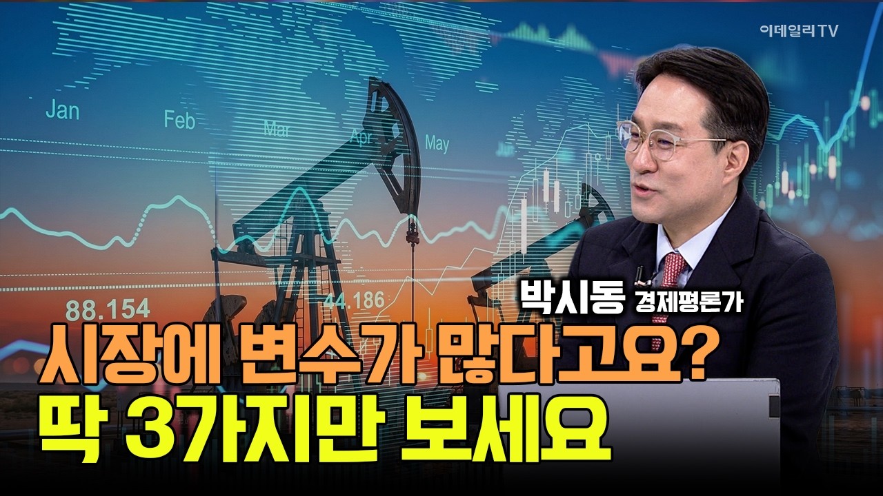 지금 시장 변수가 많다고요? 딱 3가지만 보세요! 투자매력 점점 올라갑니다! / 박시동 경제평론가 #삼성전자 #SK하이닉스