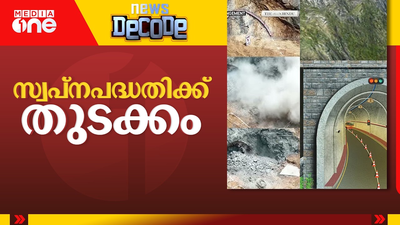 സ്വപ്‌നപദ്ധതിക്ക് തുടക്കം; തുരങ്കപാതയുടെ പ്രത്യേകതകൾ | News Decode | Kozhikode- Wayanad Tunnel