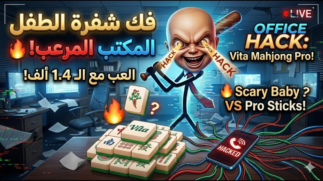جنون المكتب والمرعب! 🕵️‍♂️🔥 كشف السر | Crazy Office & Baby: SECRET HACK! 😱⚡