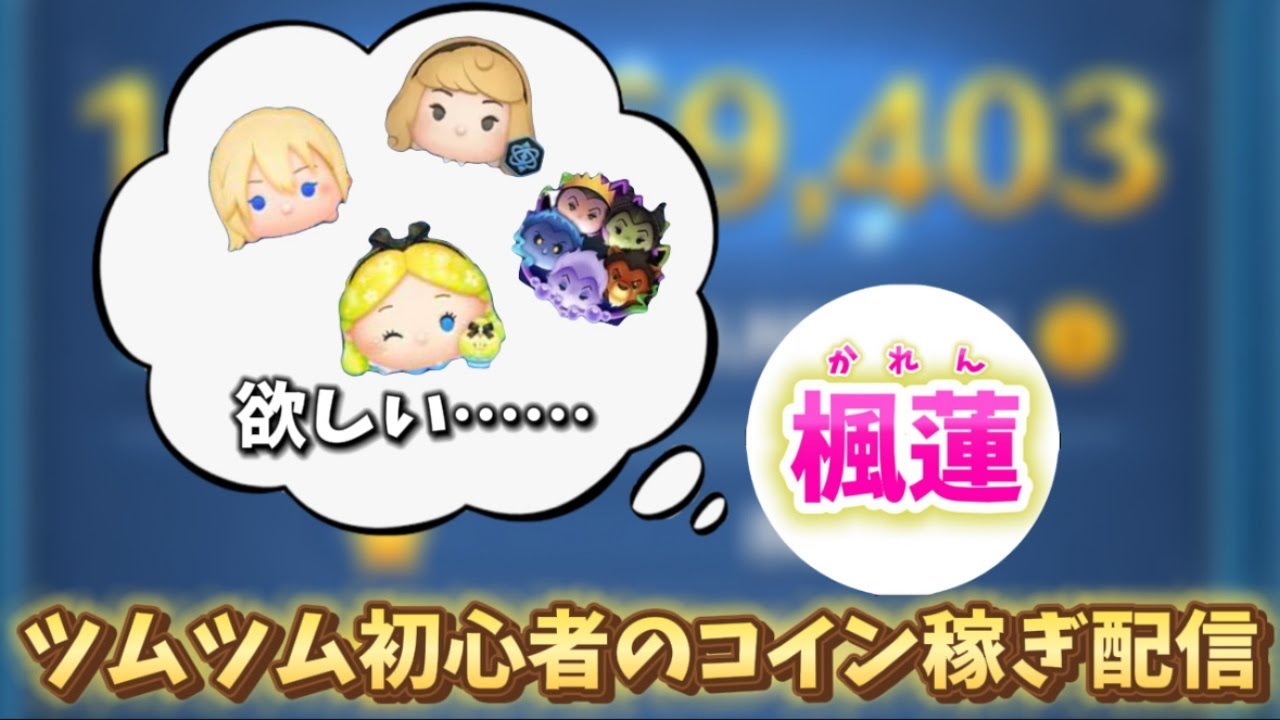 【ツムツム】ツムツム初心者のコイン稼ぎ雑談