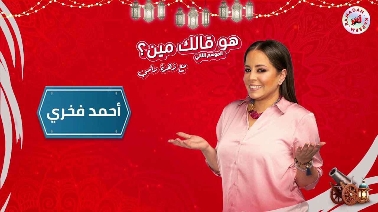 برنامج هو قالك مين مع زهرة رامي | أحمد فخري | الحلقة 19 | رمضان 2026 حصرياً علي إنرجي