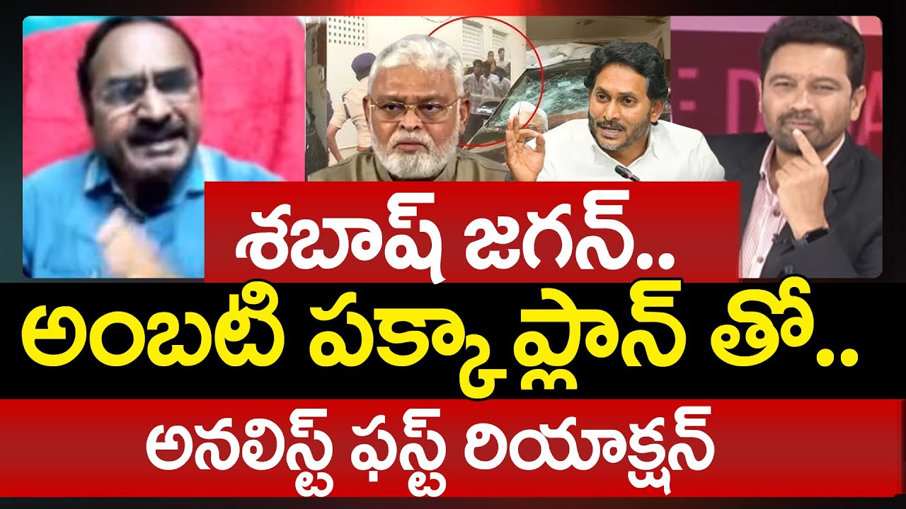Analyst Krishnanjeneyulu Revealed SENSATIONAL Truths Behind Ambati Rambabu Comments On Chandrababu