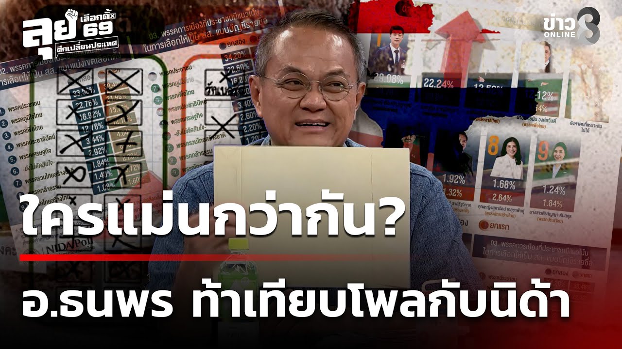ลุยเลือกตั้ง69 : ลุ้นโพลส่วนตัว! อ.ธนพร ท้าเทียบกับนิด้า ใครแม่นกว่ากัน? | 8 ก.พ. 69 | ข่าวใหญ่ช่อง8