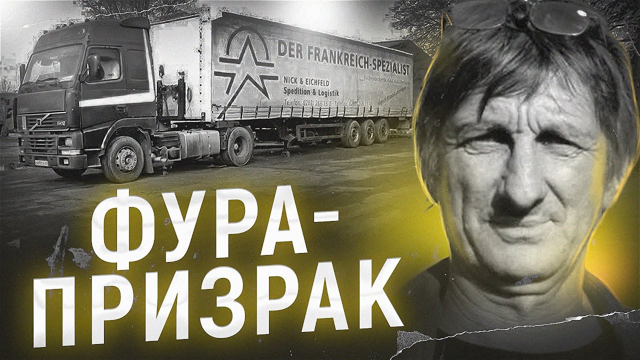 Таинственное исчезновение этого водителя остается загадкой уже 9 лет.