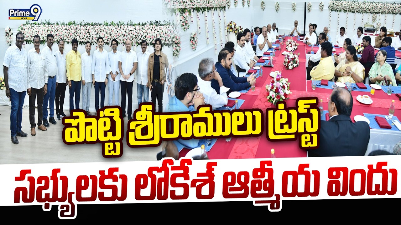 పొట్టి శ్రీరాములు ట్రస్ట్ సభ్యులకు లోకేశ్ ఆత్మీయ విందు | Nara Lokesh | Prime9 News
