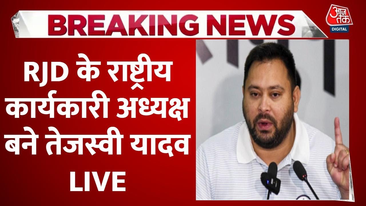 Bihar Politics LIVE: Tejashwi Yadav के हाथों में RJD की कमान, चुने गए कार्यकारी अध्यक्ष | Lalu Yadav