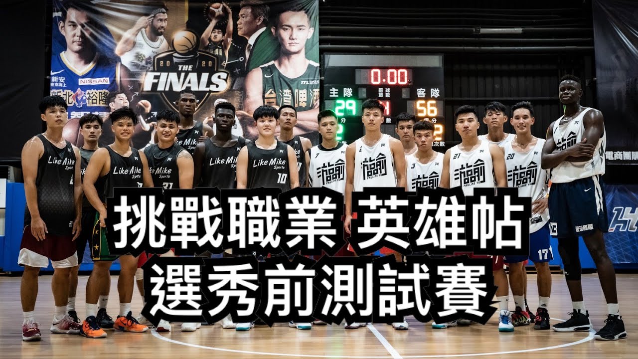 【挑戰職業英雄帖vol.1】UBA好手選秀前測試 證明身手的機會