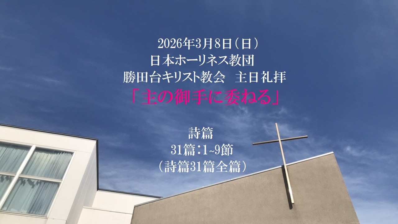勝田台キリスト教会　主日礼拝LIVE配信
