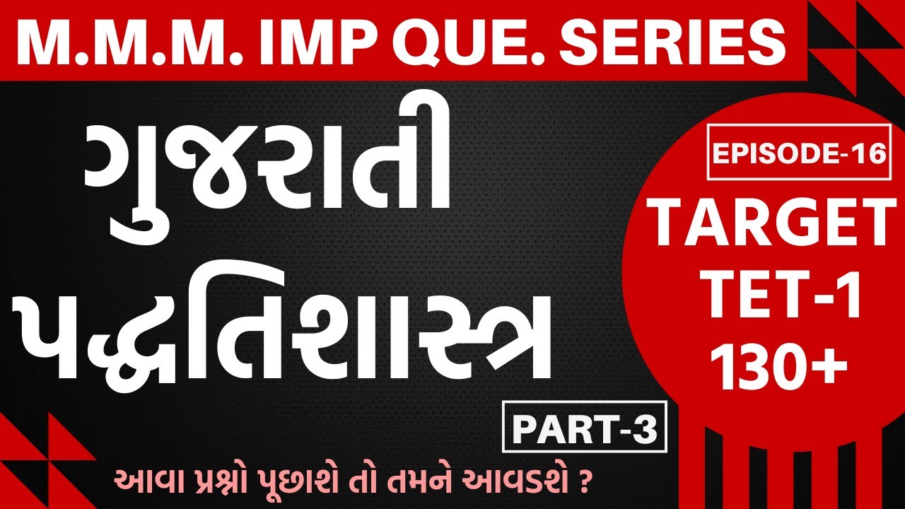 TET-1 M.M.M.IMP Que.Series EP-16ગુજરાતી પદ્ધતિશાસ્ત્ર-આવા પ્રશ્નો પૂછાશે તો તમને આવડશે?#tet1#tet2025