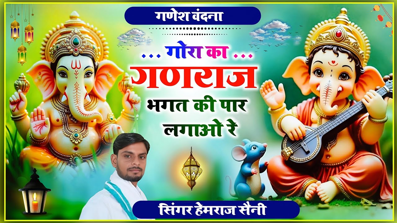 बुधवार सुप्रभात#गणेश वंदना ||भगतां के आगण आवो जी म्हारा गजानंद#hemrajsainimalarnadungarsong 2026