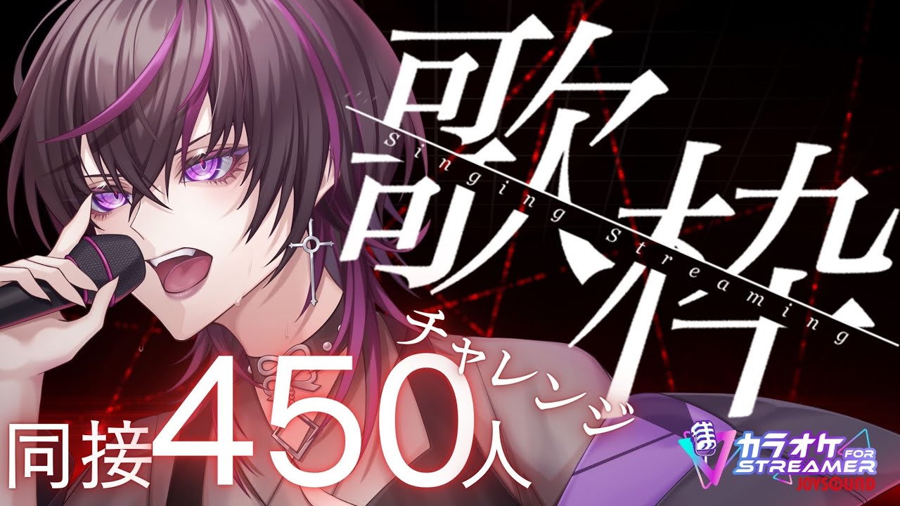 【15日後に新モデル発表】同接４５０人目指してます！！歌声で君の心を奪いたい  #vtuber #vsinger #karaoke #歌枠