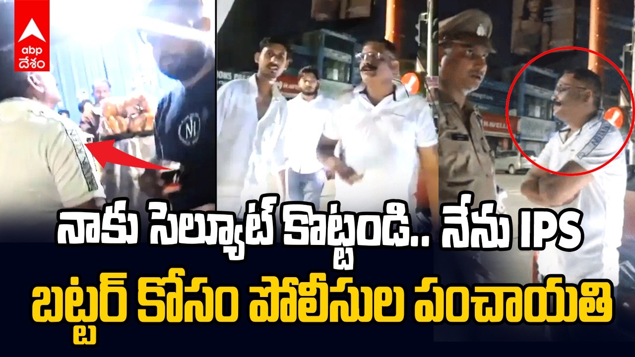 Fake IPS Officer Refuses to Pay 40 for Butter | పోలీసులకే వార్నింగ్ ఇచ్చిన ఫేక్ IPS | ABP Desam