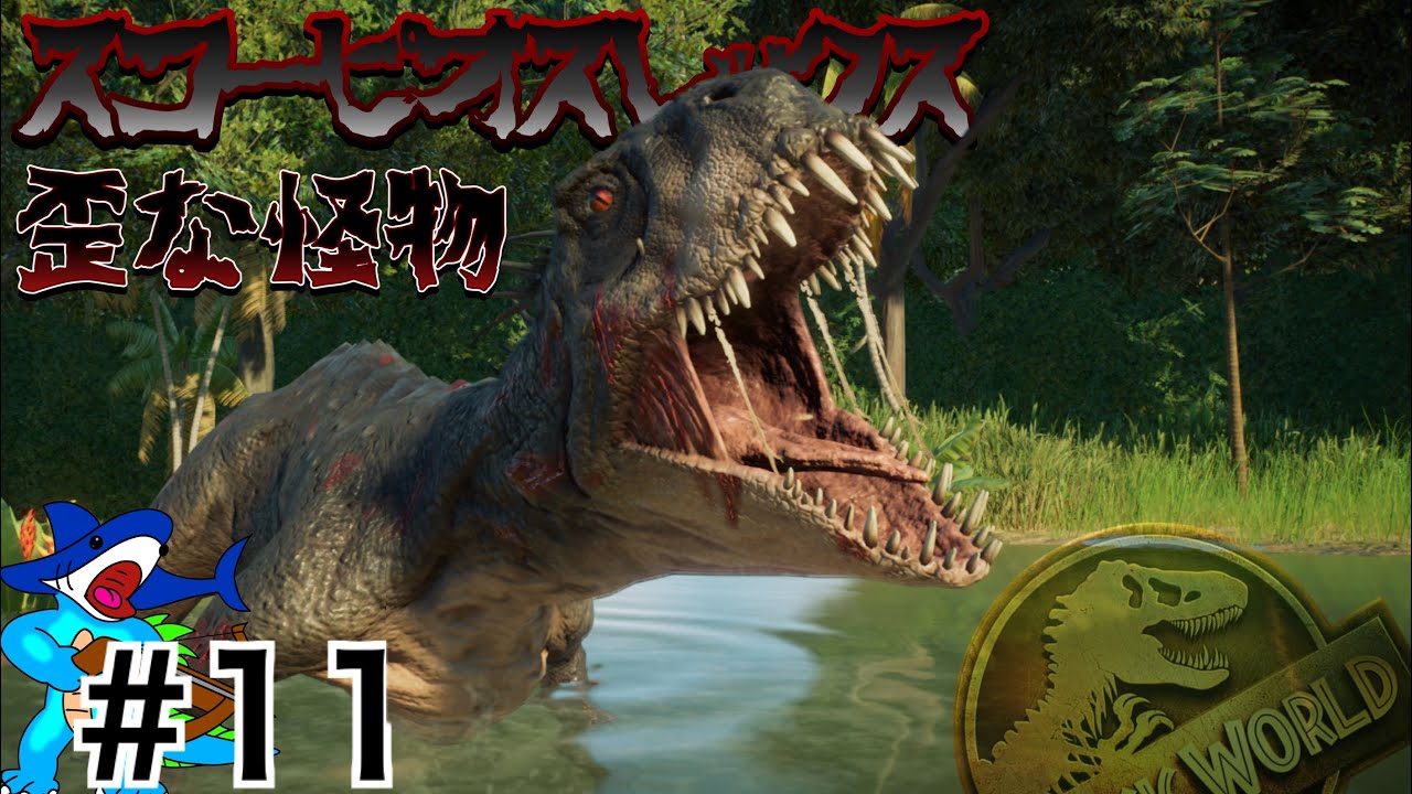JWE2 歪な体で隠し切れない狂気ハイブリッド恐竜『スコーピオスレックス』を展示します【ジュラシックワールドエボリューション２】＃１１