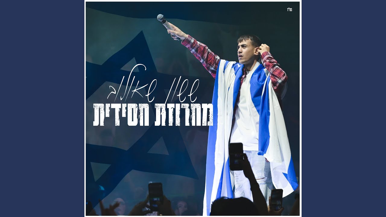 מחרוזת חסידית
