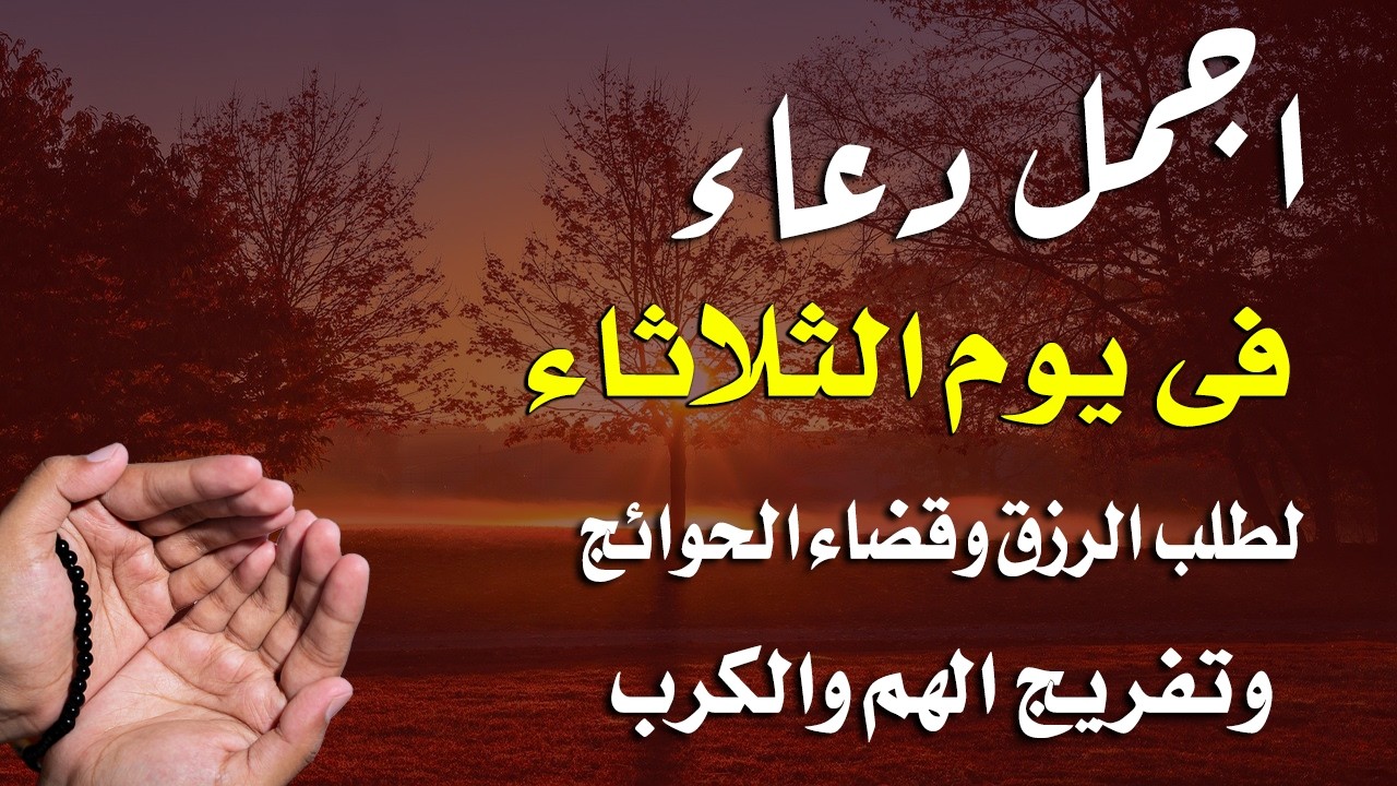 دعاء  في يوم الثلاثاء 20 من شهر رمضان لطلب الرزق والفرج وقضاء الحوائج وتفريج الهم بإذن الله 💚