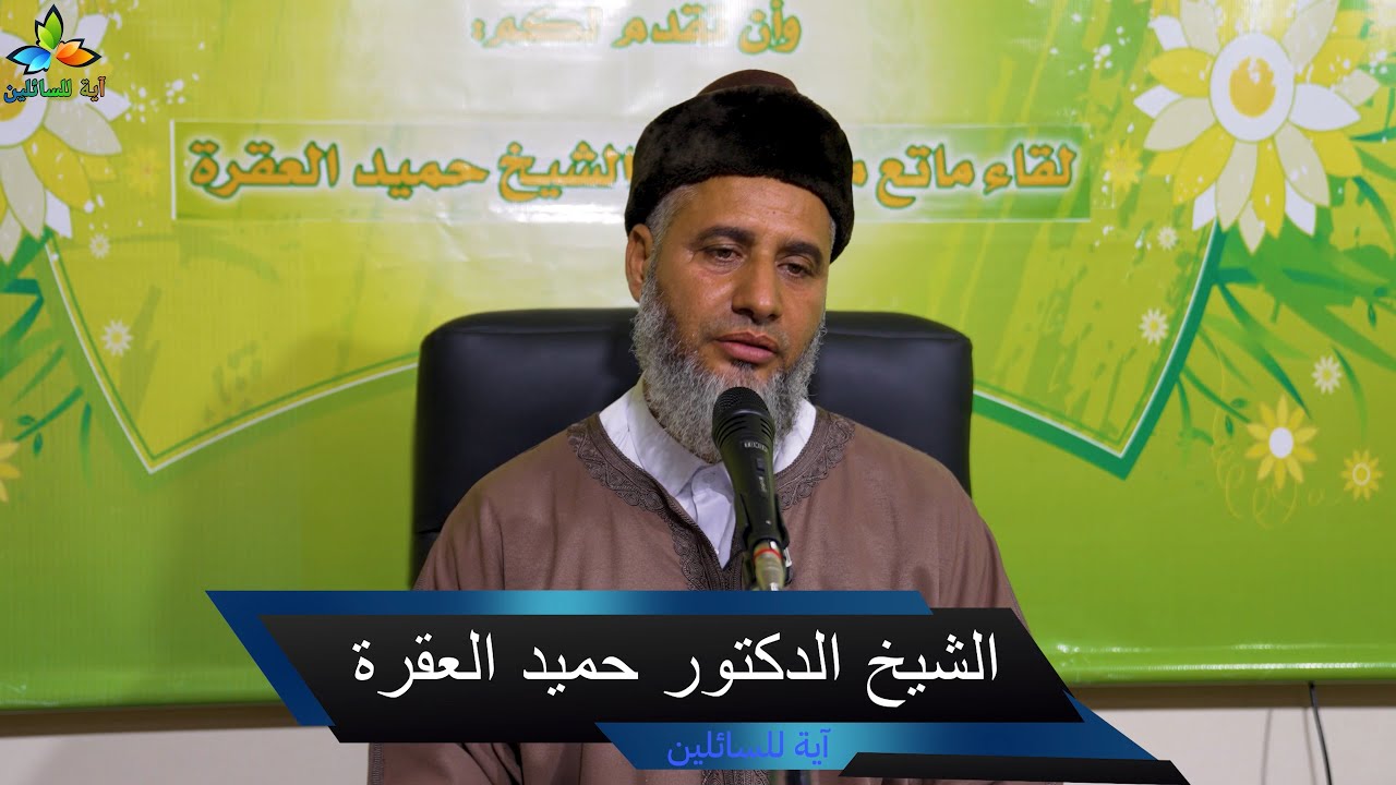 السعادة في لزوم السنة - الشيخ الدكتور حميد العقرة