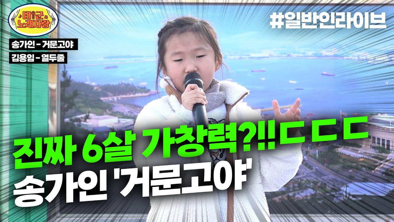 ★최초 연속 2곡★ 6살이 이 가창력이 가능? ㄷㄷㄷ 모두가 뒤집어진 역대급 노래신동의 가창력 퍼레이드 송가인 ♪거문고야♪, 김용임 ♪열두줄♪ ∣ 태군노래자랑